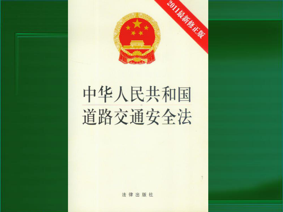 2024年《道路交通安全法》精品课件.ppt_第2页