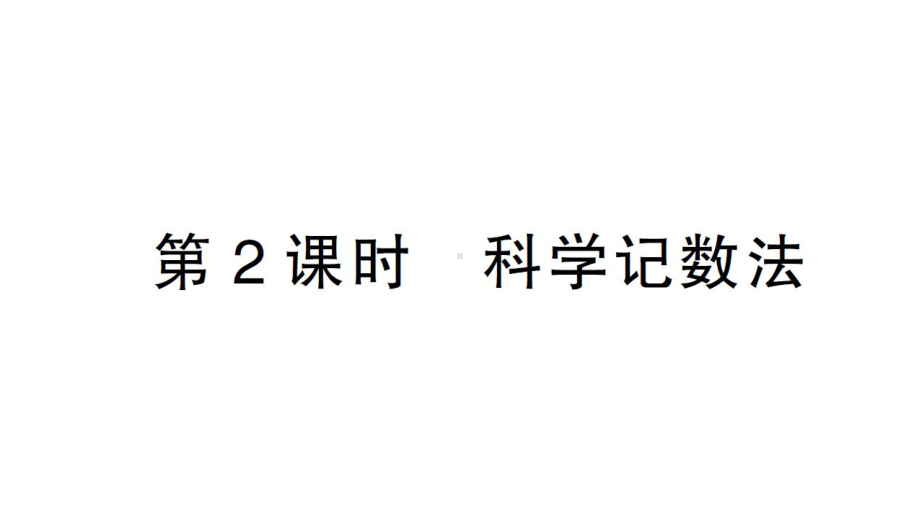 初中数学新北师大版七年级上册2.4第2课时 科学记数法课堂作业课件2024秋.pptx_第1页