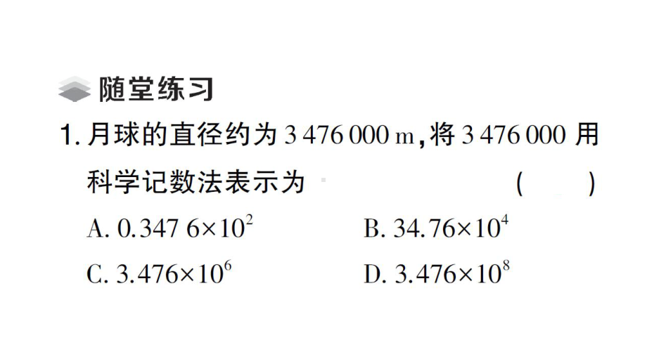 初中数学新北师大版七年级上册2.4第2课时 科学记数法课堂作业课件2024秋.pptx_第3页