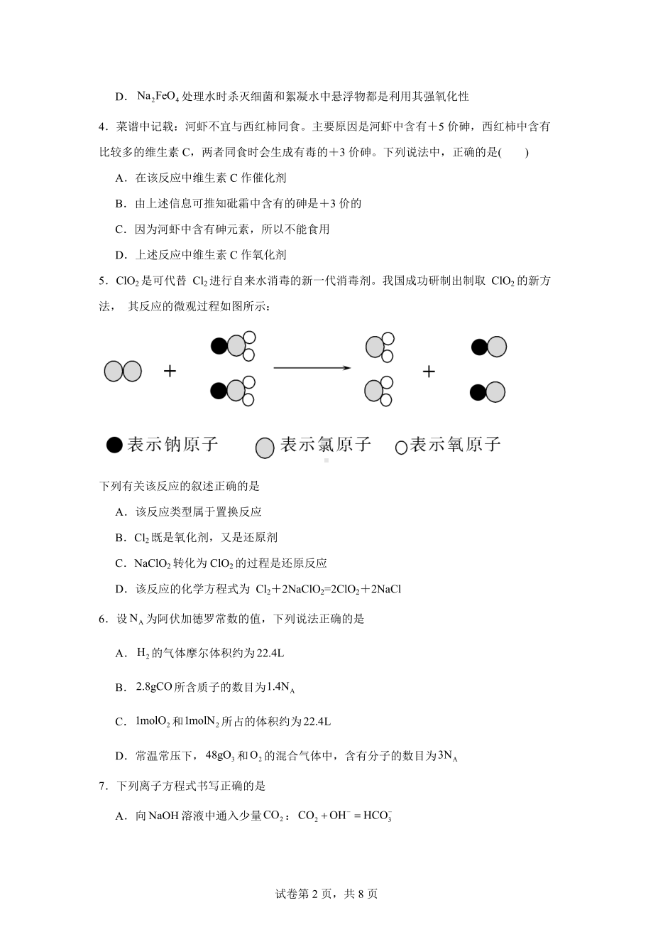 内蒙古赤峰市红山区2023-2024学年高一上学期1月期末化学试题.docx_第2页