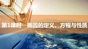 2025年高考数学一轮复习-8.5.1椭圆的定义、方程与性质（课件）.pptx