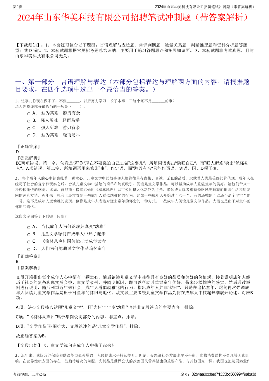 2024年山东华美科技有限公司招聘笔试冲刺题（带答案解析）.pdf_第1页