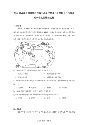 2024届西藏自治区拉萨市第三高级中学高三下学期5月考前最后一卷文综地理试题.docx