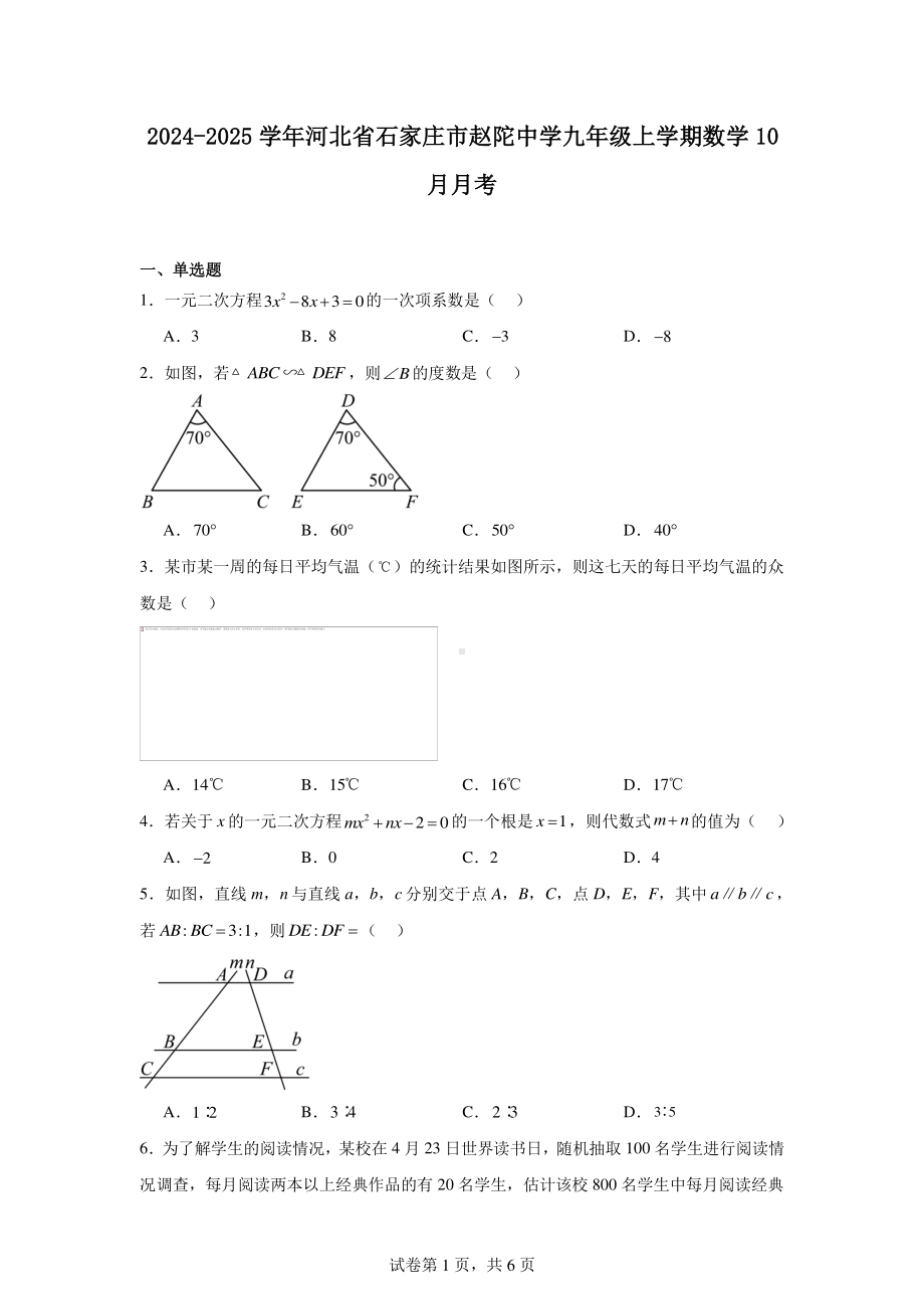 2024-2025学年河北省石家庄市赵陀中学九年级上学期数学10月月考.pdf_第1页