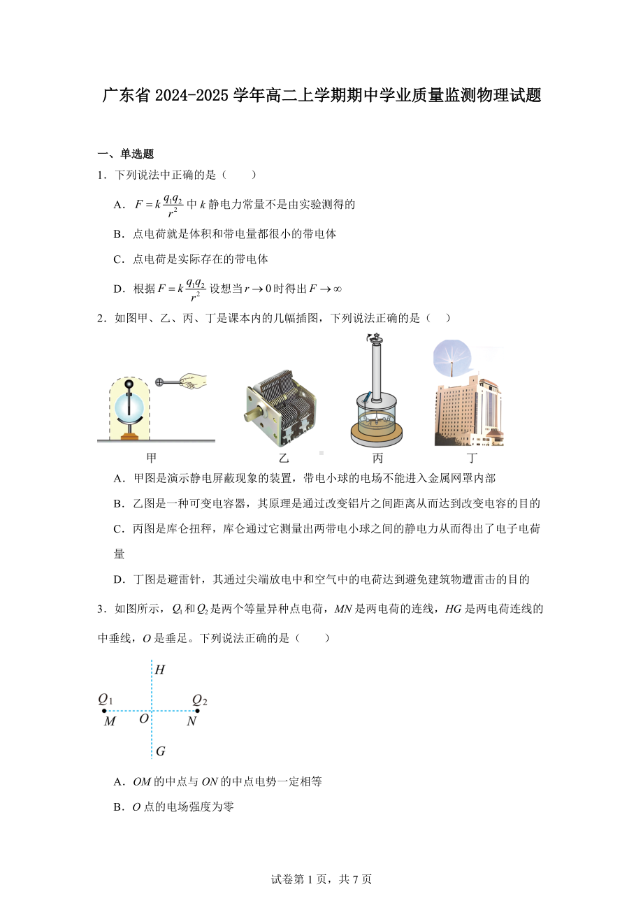 广东省2024-2025学年高二上学期期中学业质量监测物理试题.docx_第1页