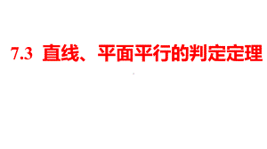 2025年高考数学一轮复习-7.3-直线、平面平行的判定与性质（课件）.pptx