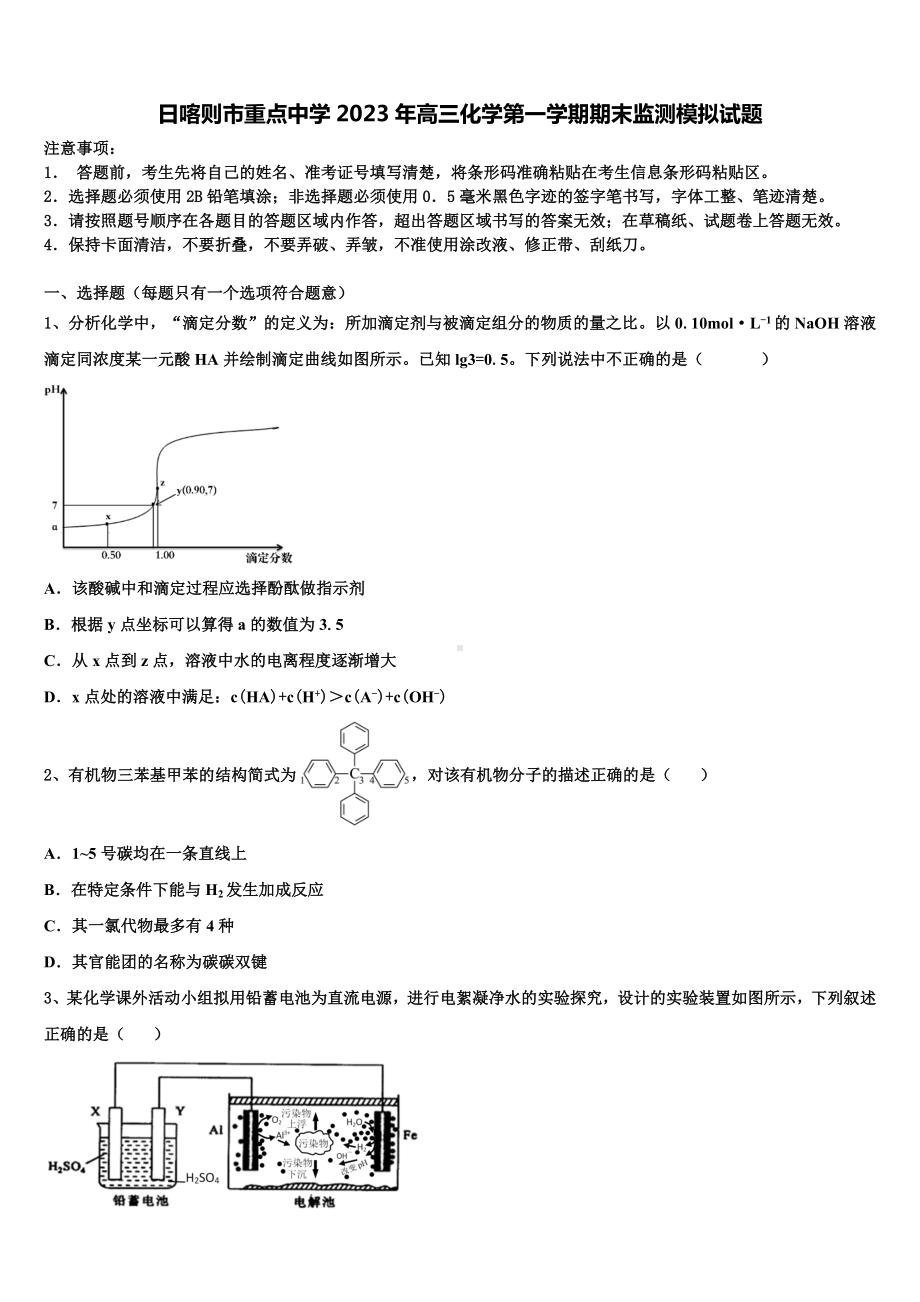 日喀则市重点中学2023年高三化学第一学期期末监测模拟试题含解析.doc_第1页