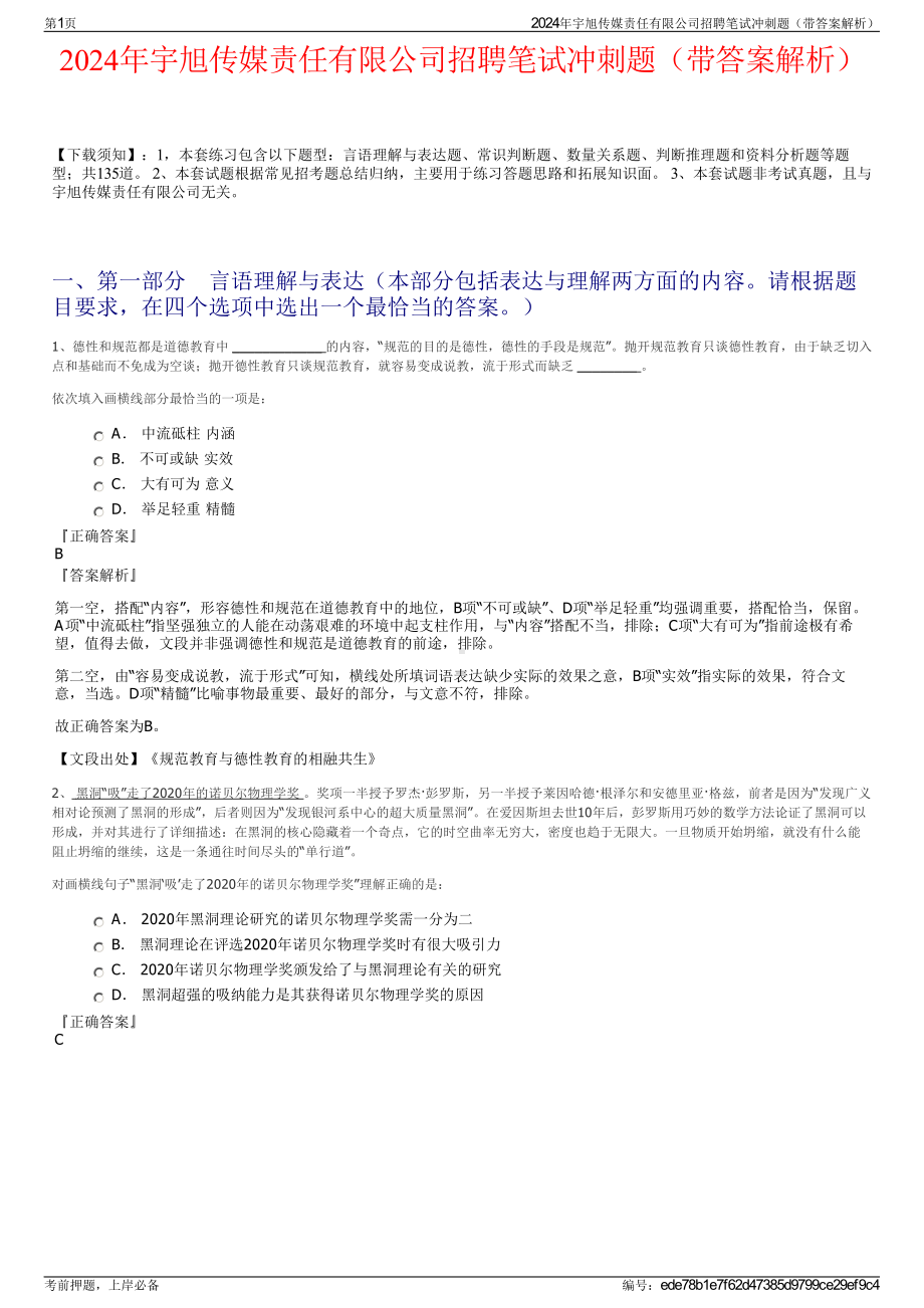 2024年宇旭传媒责任有限公司招聘笔试冲刺题（带答案解析）.pdf_第1页