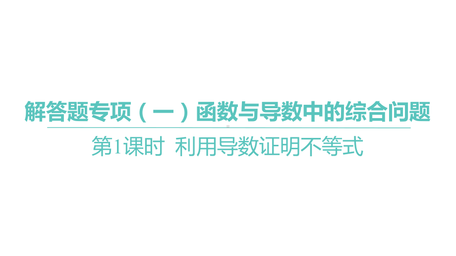 2025年高考数学一轮复习 第四章 -第1课时 利用导数证明不等式（课件）.pptx_第2页