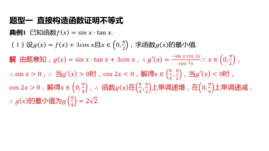 2025年高考数学一轮复习 第四章 -第1课时 利用导数证明不等式（课件）.pptx_第3页