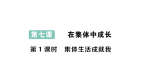 初中道德与法治新人教版七年级上册第二单元第七课第1课时 集体生活成就我作业课件2024秋.pptx