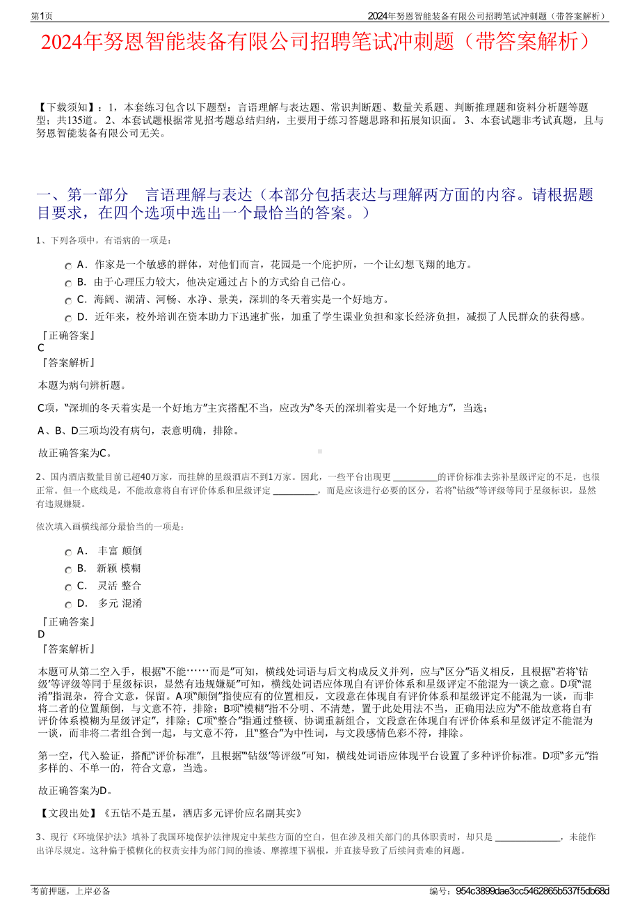 2024年努恩智能装备有限公司招聘笔试冲刺题（带答案解析）.pdf_第1页