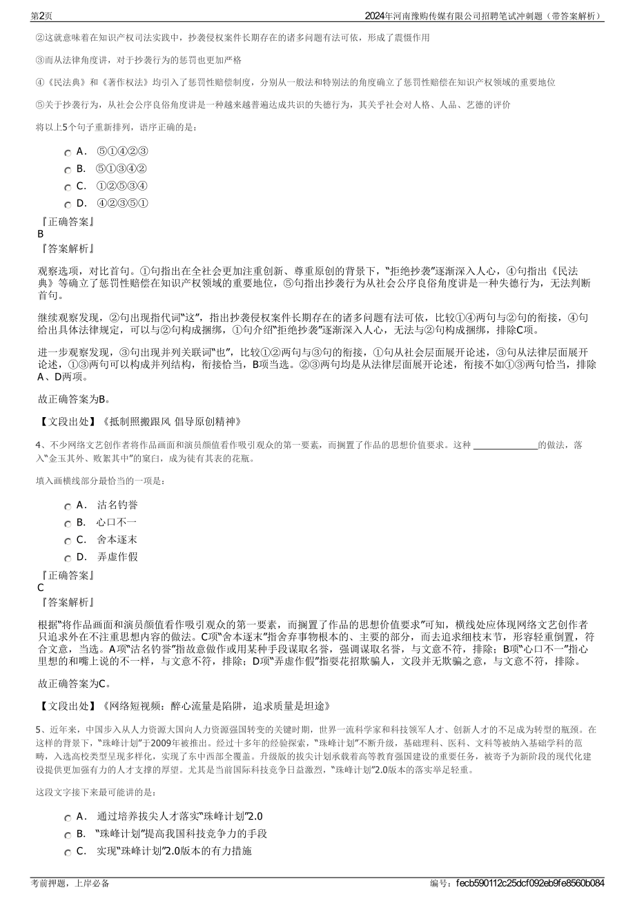 2024年河南豫购传媒有限公司招聘笔试冲刺题（带答案解析）.pdf_第2页