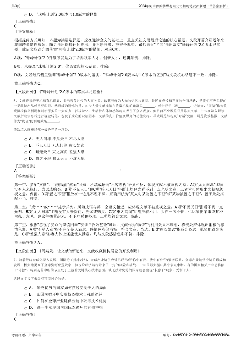 2024年河南豫购传媒有限公司招聘笔试冲刺题（带答案解析）.pdf_第3页