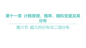 2025年高考数学一轮复习 第十一章 -第六节 超几何分布与二项分布（课件）.pptx