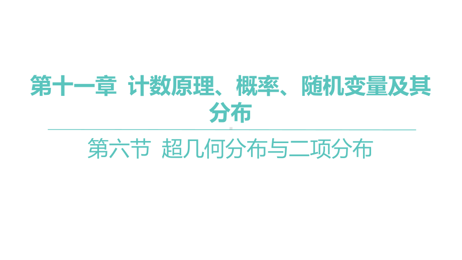 2025年高考数学一轮复习 第十一章 -第六节 超几何分布与二项分布（课件）.pptx_第1页