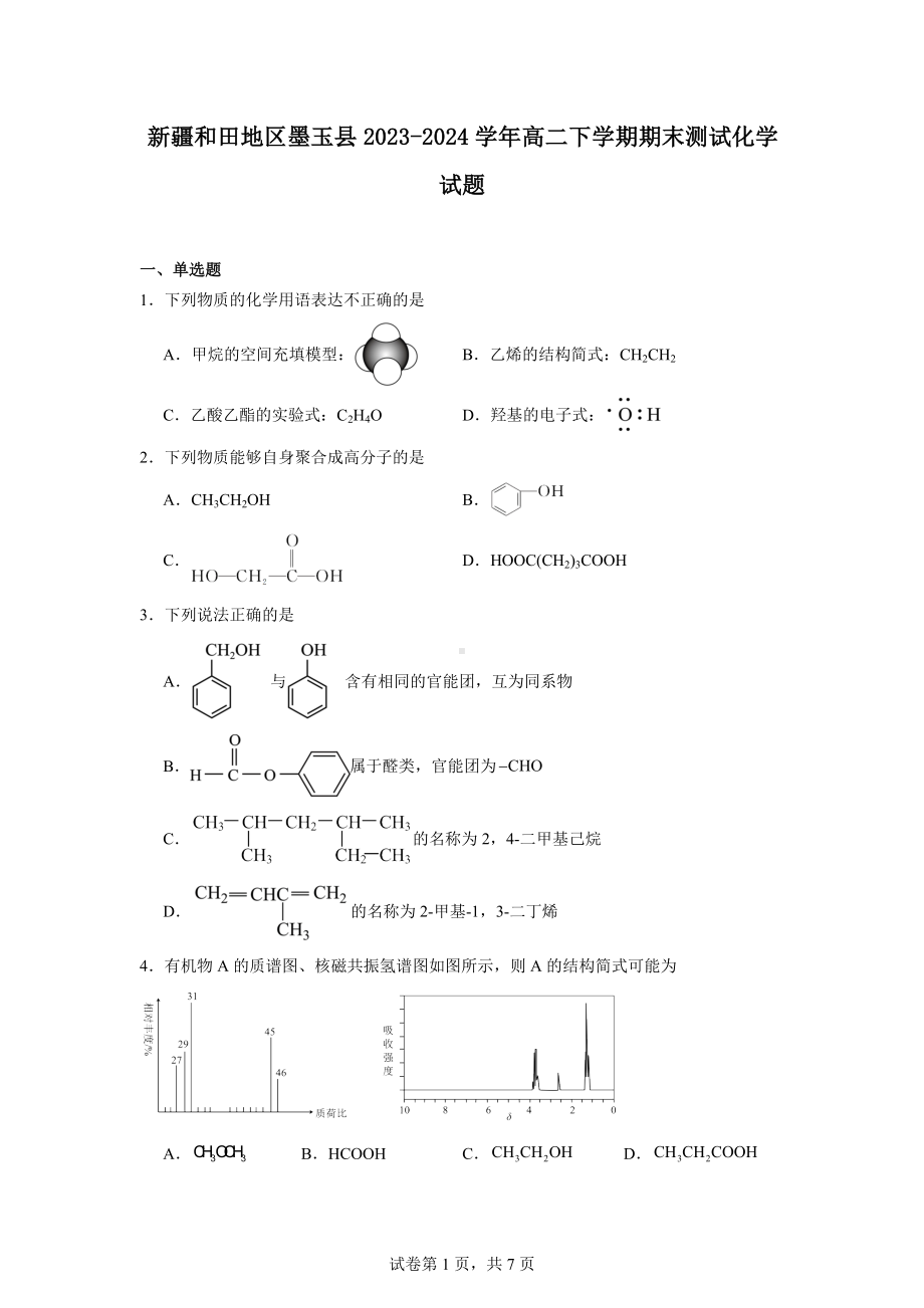 新疆和田地区墨玉县2023-2024学年高二下学期期末测试化学试题.docx_第1页