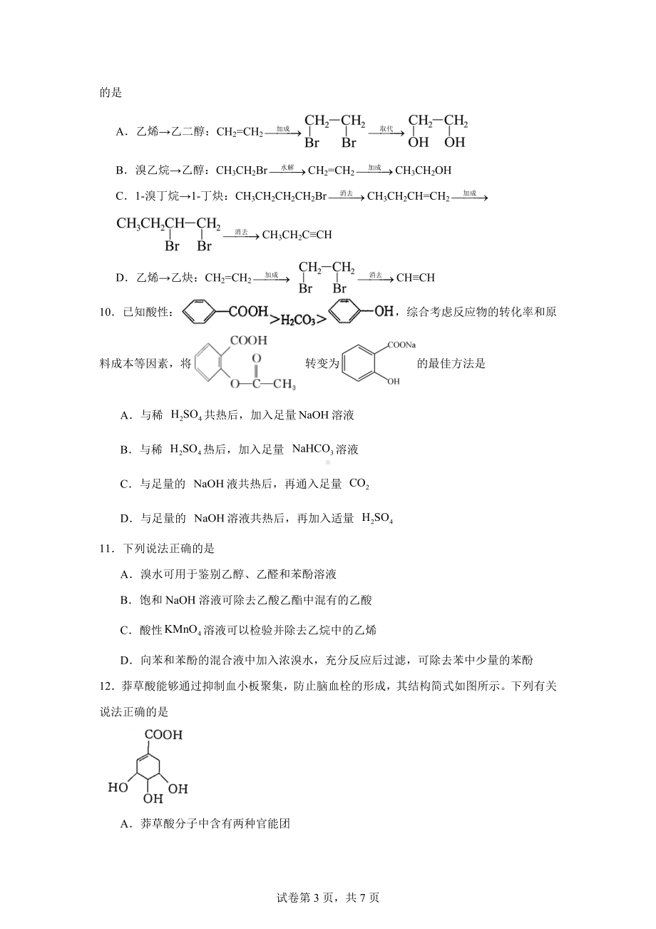 新疆和田地区墨玉县2023-2024学年高二下学期期末测试化学试题.docx_第3页