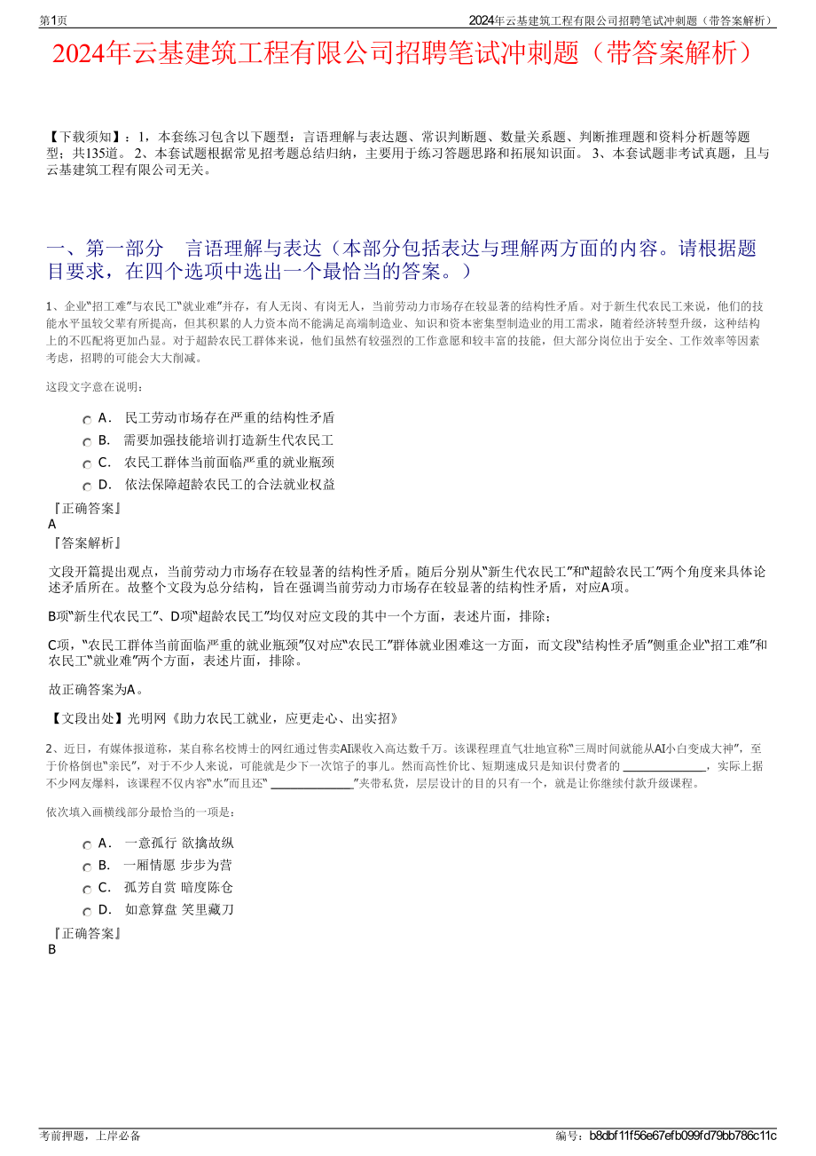 2024年云基建筑工程有限公司招聘笔试冲刺题（带答案解析）.pdf_第1页