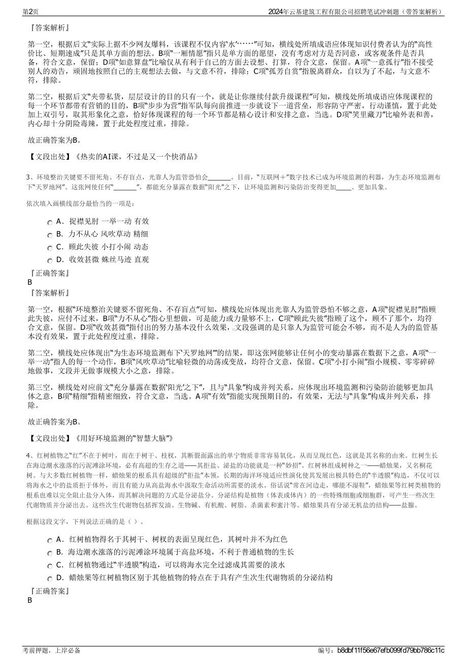 2024年云基建筑工程有限公司招聘笔试冲刺题（带答案解析）.pdf_第2页