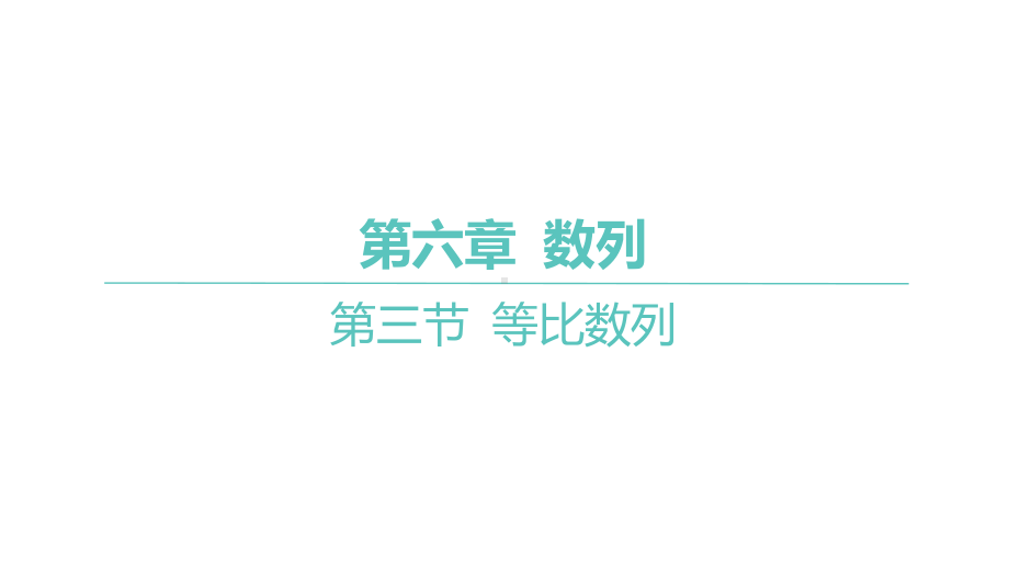 2025年高考数学一轮复习 第六章 数列-第三节 等比数列（课件）.pptx_第1页