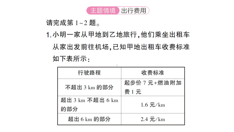 初中数学新北师大版七年级上册第五章 一元一次方程题型强化专题 分段计费问题作业课件2024秋.pptx_第2页