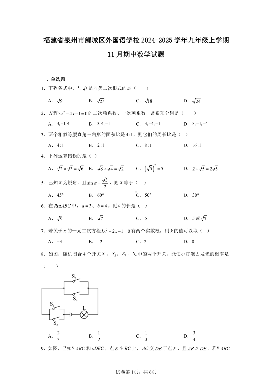 福建省泉州市鲤城区外国语学校2024-2025学年九年级上学期11月期中数学试题.pdf_第1页