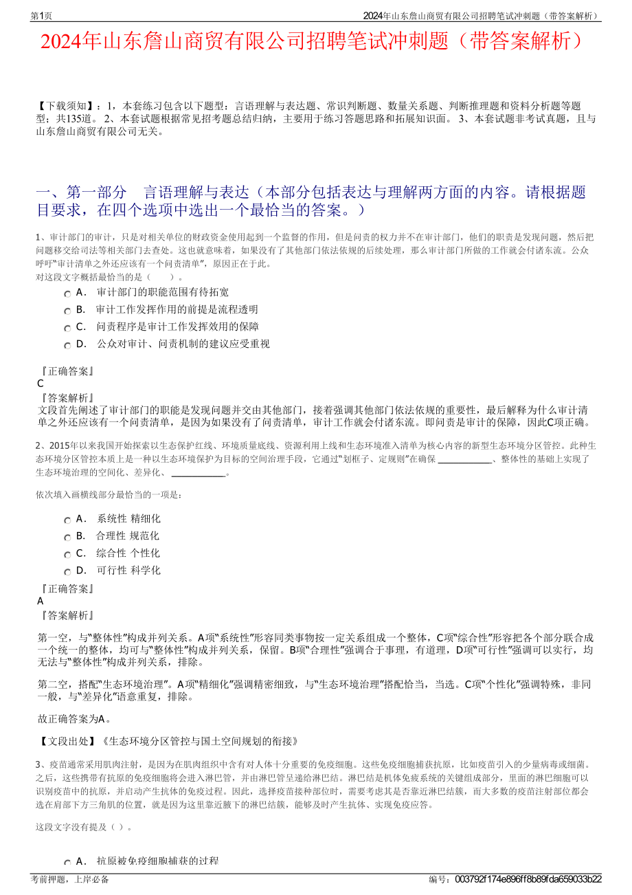 2024年山东詹山商贸有限公司招聘笔试冲刺题（带答案解析）.pdf_第1页