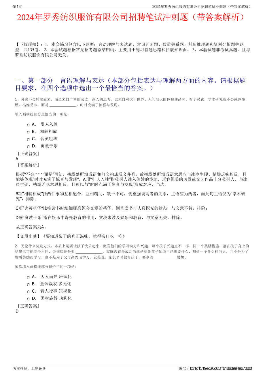 2024年罗秀纺织服饰有限公司招聘笔试冲刺题（带答案解析）.pdf_第1页