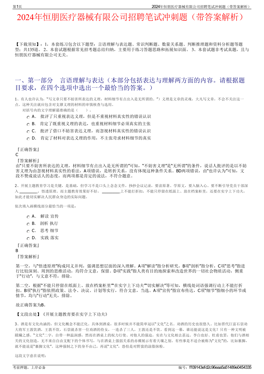 2024年恒朋医疗器械有限公司招聘笔试冲刺题（带答案解析）.pdf_第1页