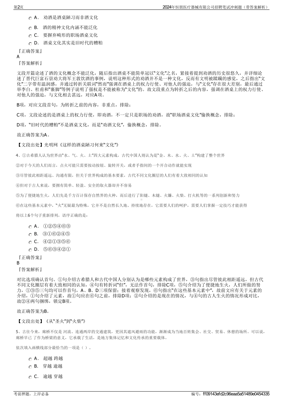 2024年恒朋医疗器械有限公司招聘笔试冲刺题（带答案解析）.pdf_第2页