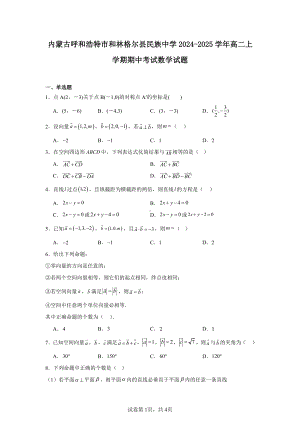 内蒙古呼和浩特市和林格尔县民族中学2024-2025学年高二上学期期中考试数学试题.pdf