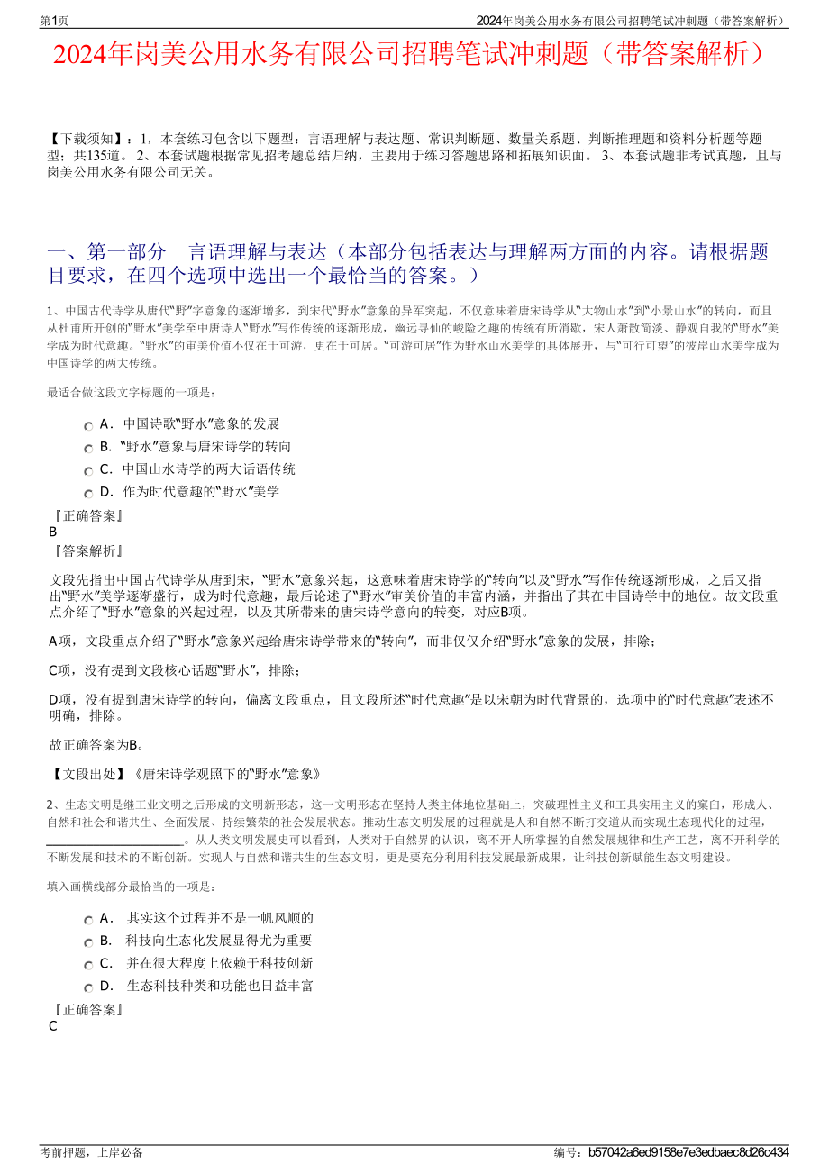 2024年岗美公用水务有限公司招聘笔试冲刺题（带答案解析）.pdf_第1页