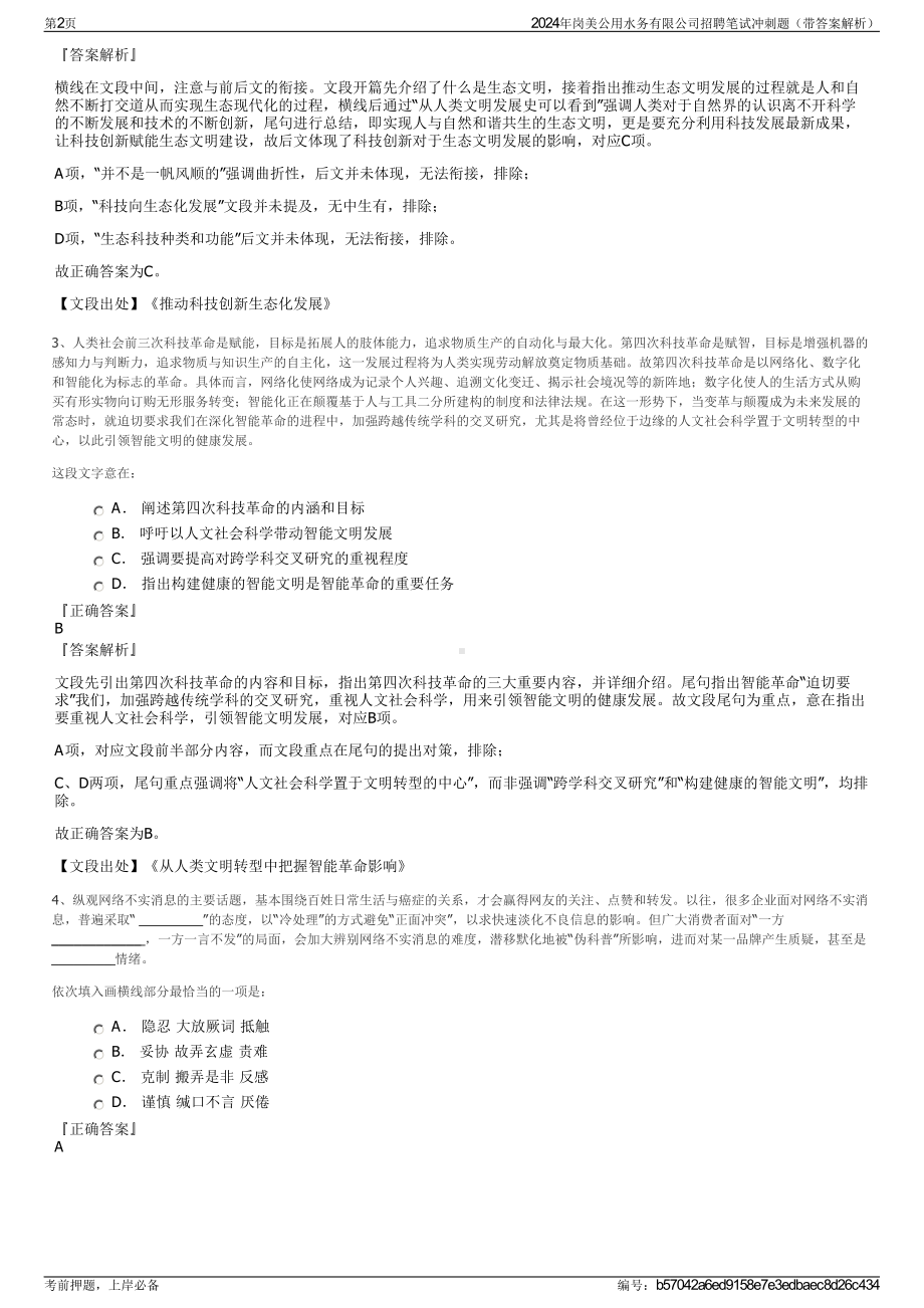 2024年岗美公用水务有限公司招聘笔试冲刺题（带答案解析）.pdf_第2页