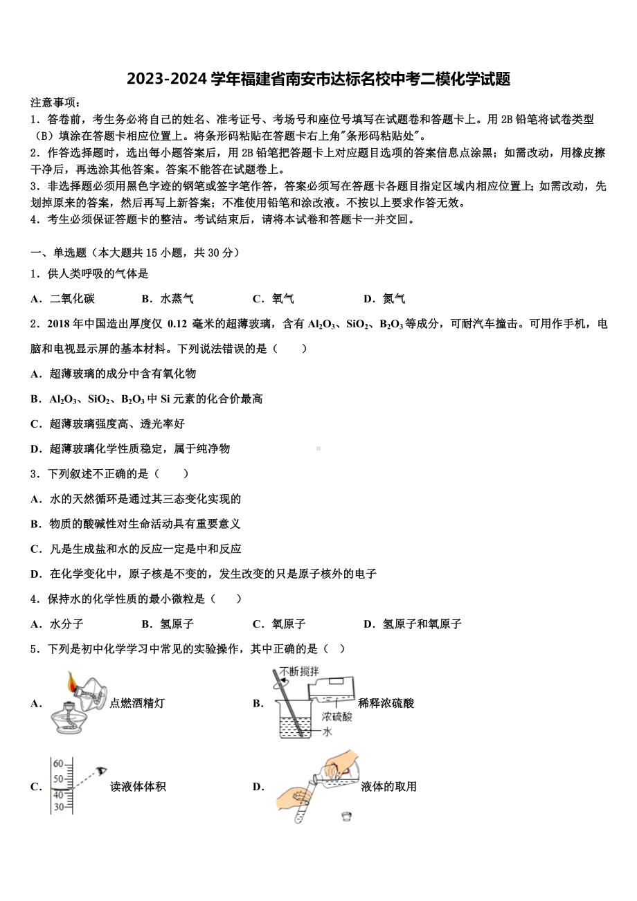 2023-2024学年福建省南安市达标名校中考二模化学试题含解析.doc_第1页