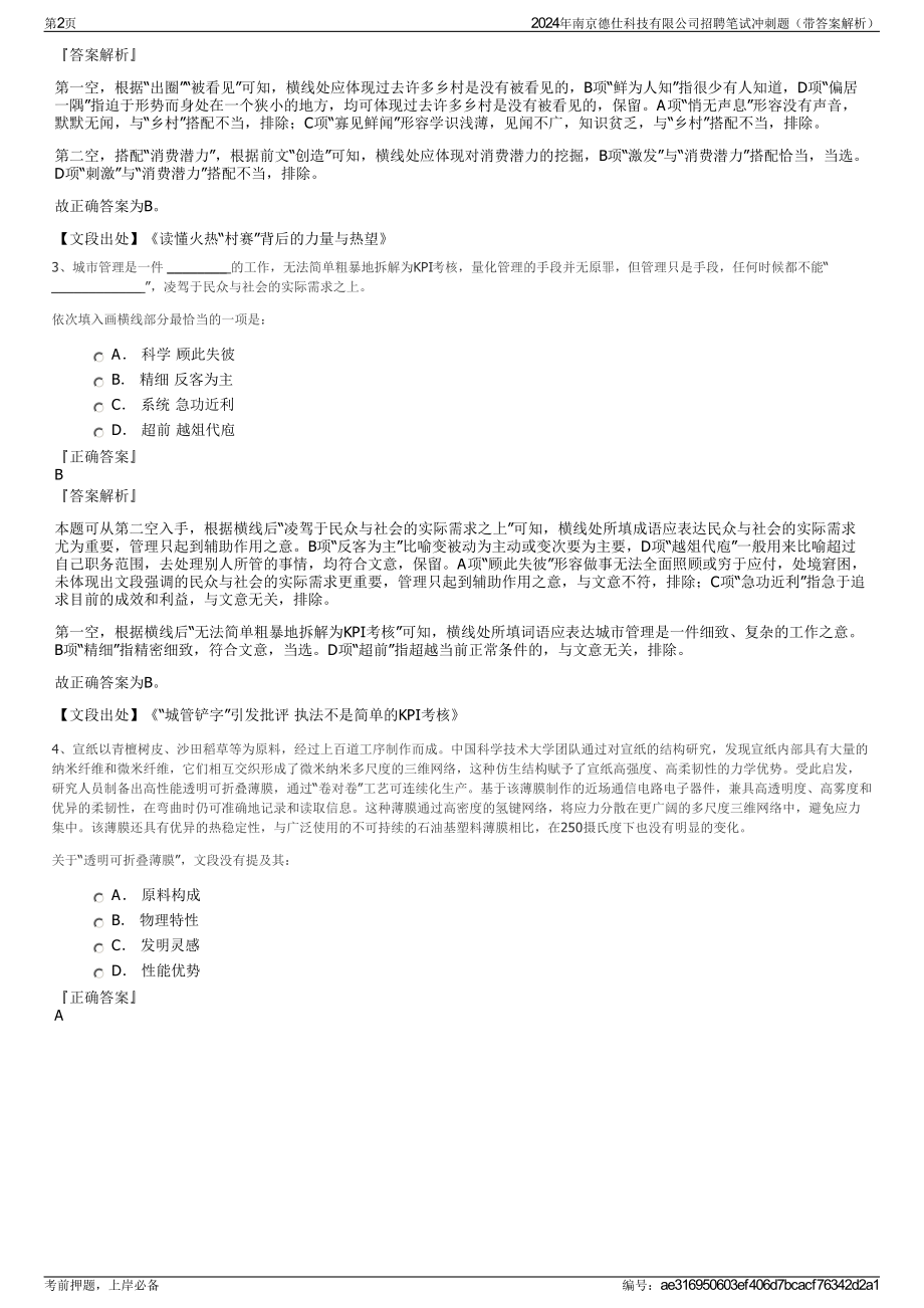 2024年南京德仕科技有限公司招聘笔试冲刺题（带答案解析）.pdf_第2页