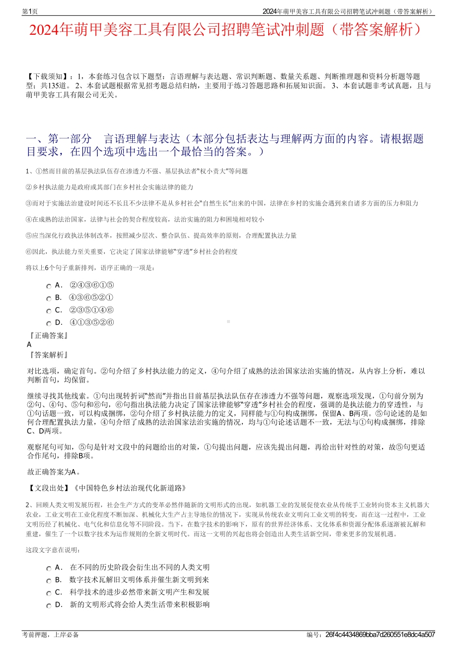 2024年萌甲美容工具有限公司招聘笔试冲刺题（带答案解析）.pdf_第1页