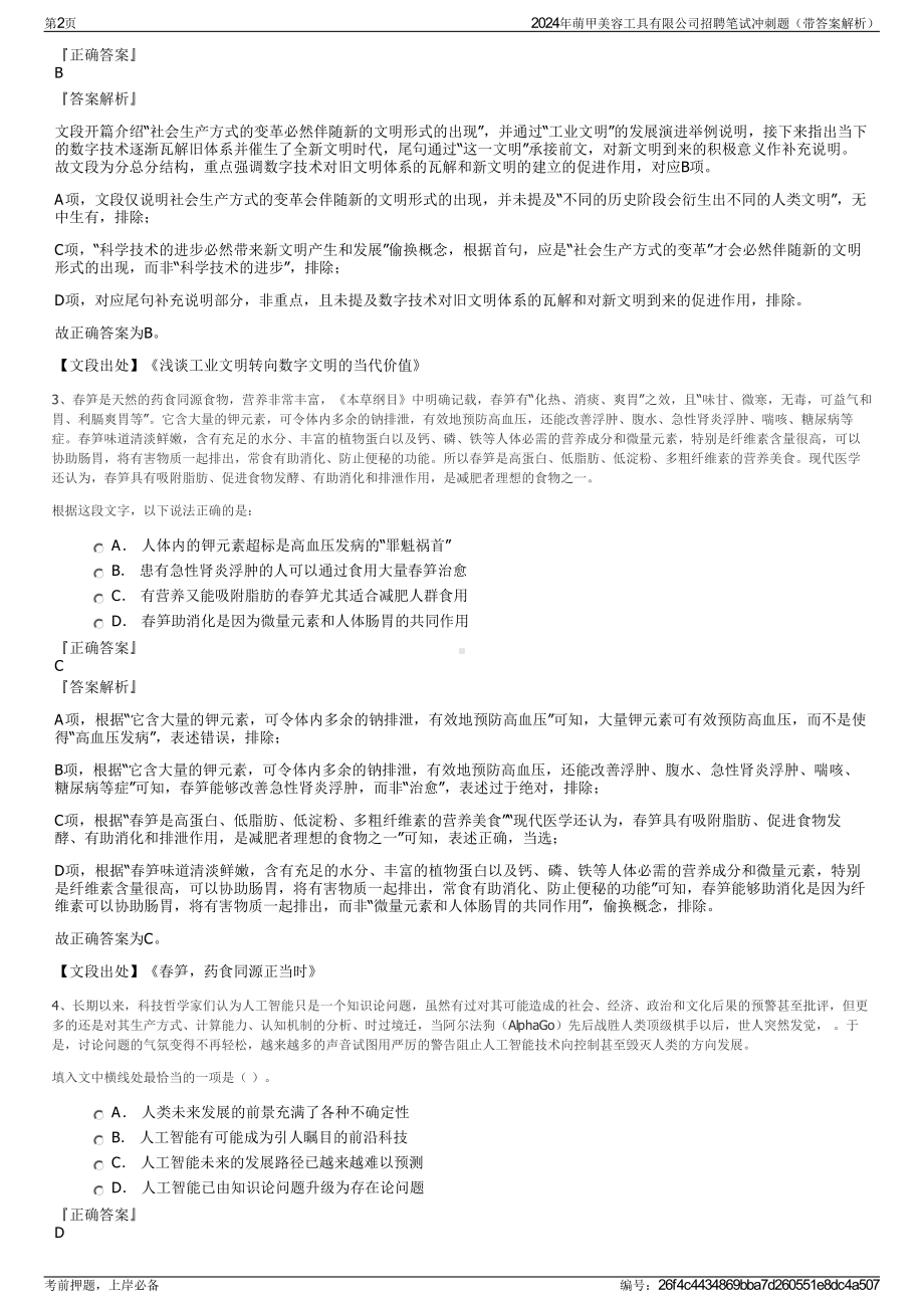 2024年萌甲美容工具有限公司招聘笔试冲刺题（带答案解析）.pdf_第2页