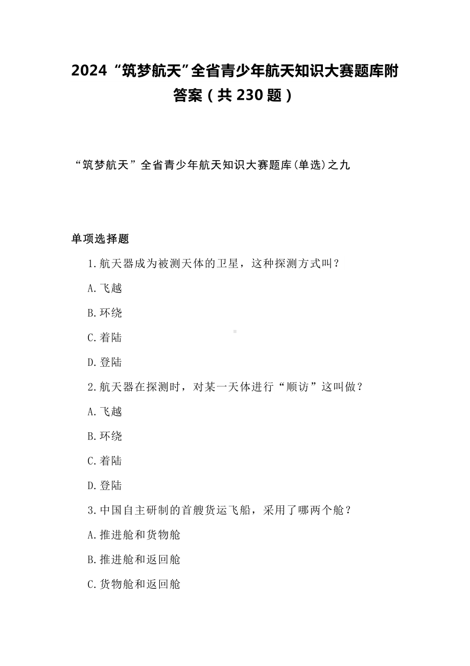 2024“筑梦航天”全省青少年航天知识大赛题库附答案（共230题）.docx_第1页