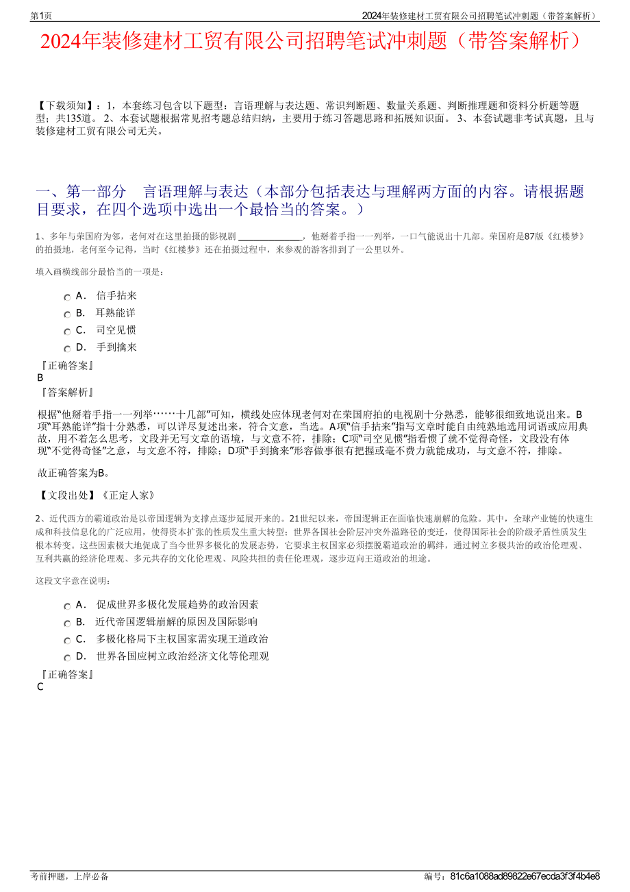 2024年装修建材工贸有限公司招聘笔试冲刺题（带答案解析）.pdf_第1页