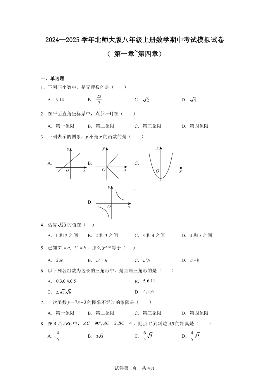 2024—2025学年北师大版八年级上册数学期中考试模拟试卷(第一章-第四章).pdf_第1页