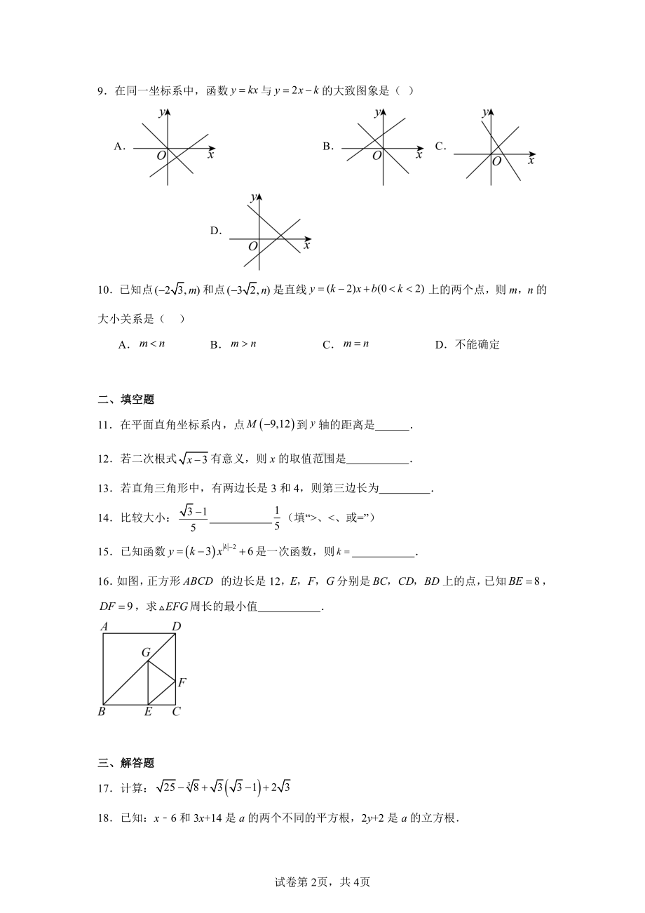 2024—2025学年北师大版八年级上册数学期中考试模拟试卷(第一章-第四章).pdf_第2页