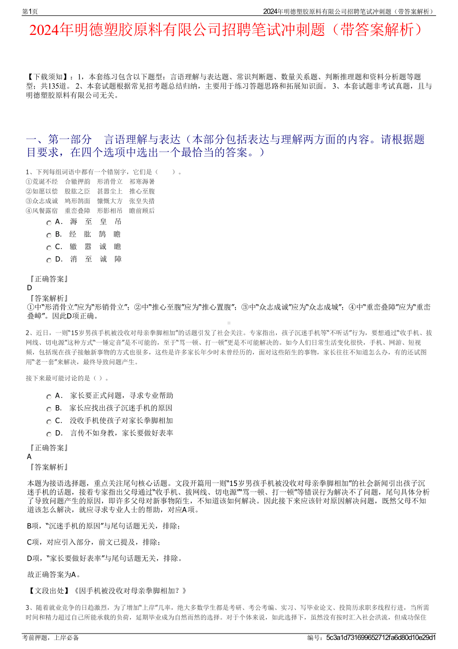 2024年明德塑胶原料有限公司招聘笔试冲刺题（带答案解析）.pdf_第1页