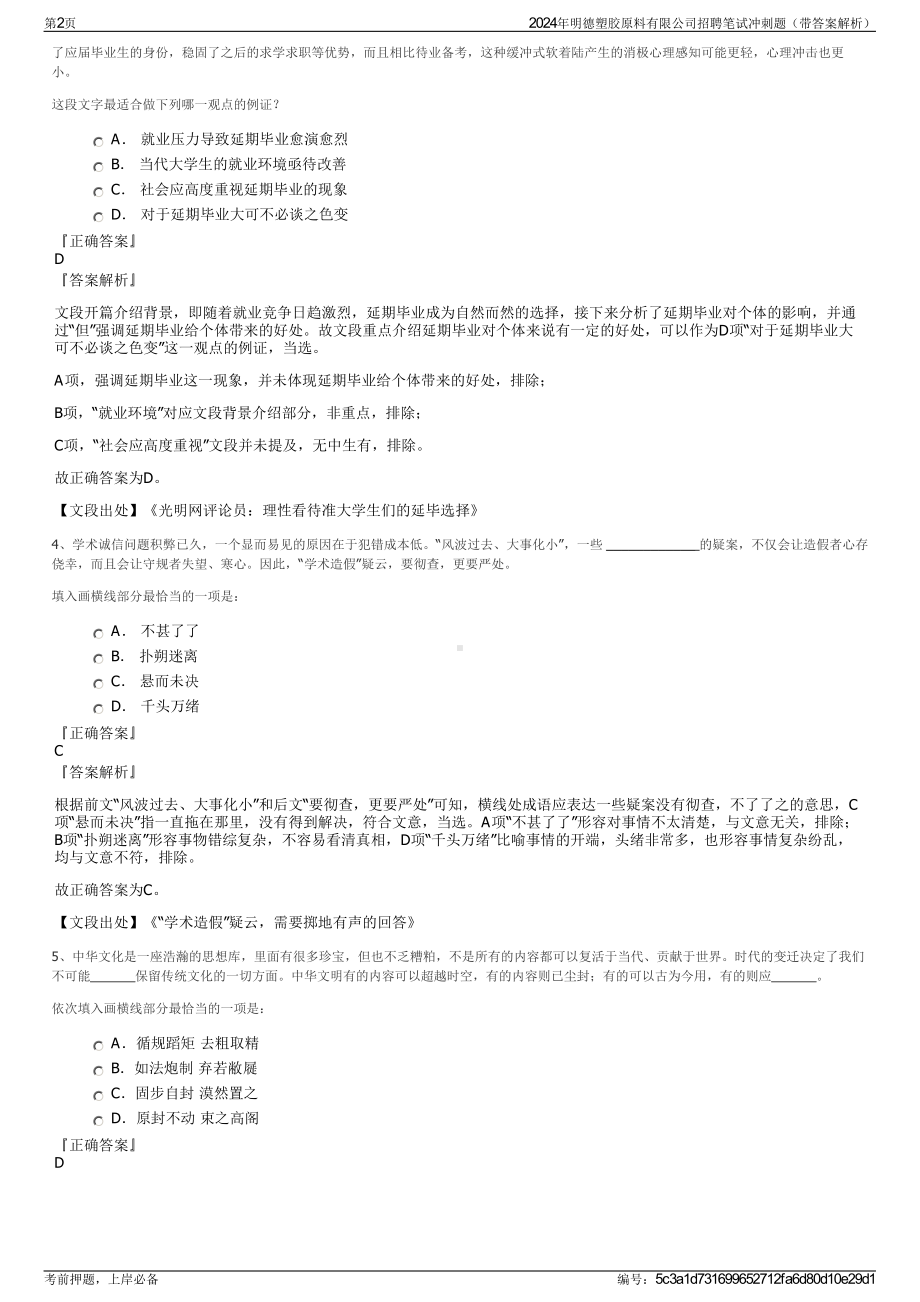 2024年明德塑胶原料有限公司招聘笔试冲刺题（带答案解析）.pdf_第2页