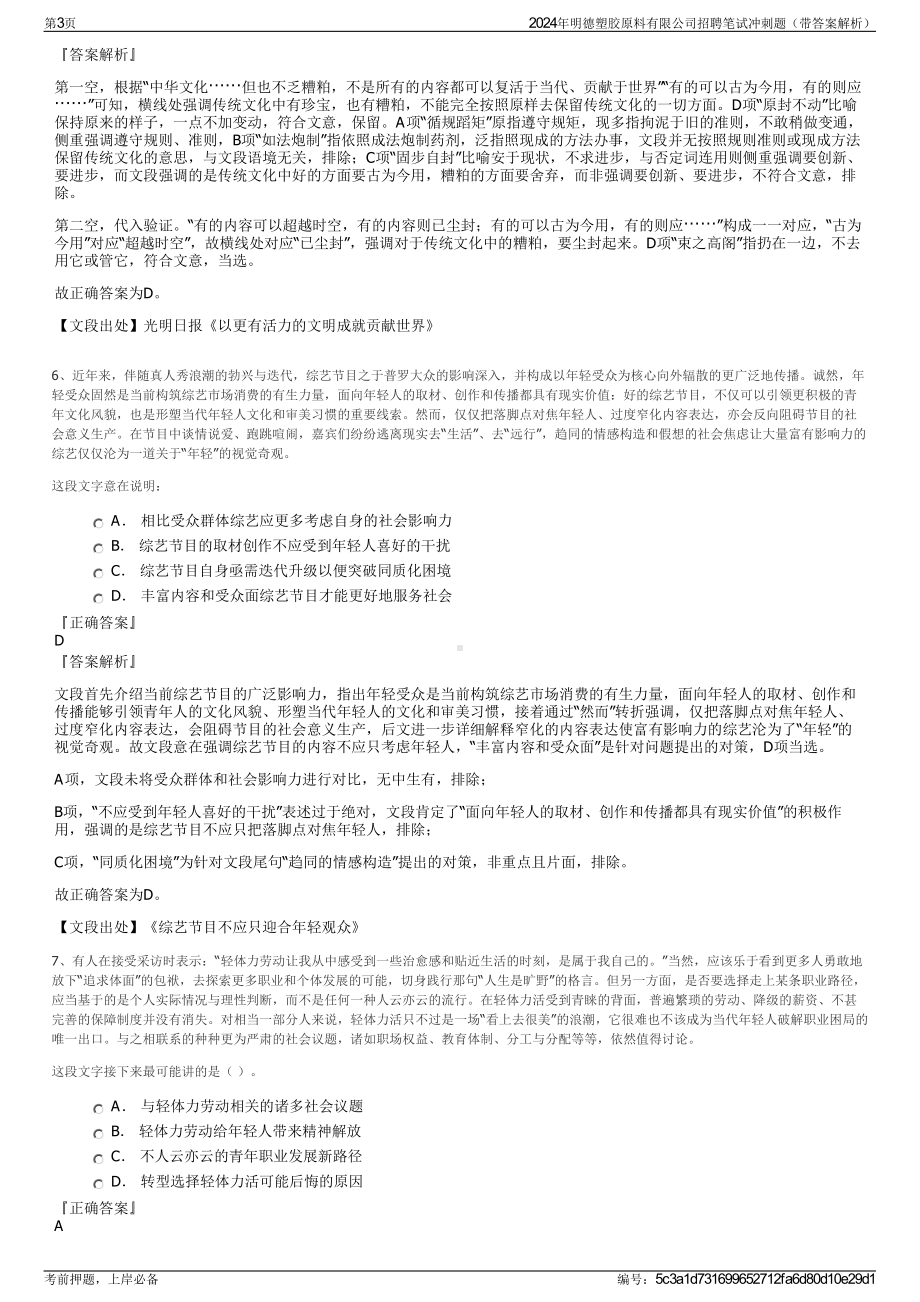 2024年明德塑胶原料有限公司招聘笔试冲刺题（带答案解析）.pdf_第3页