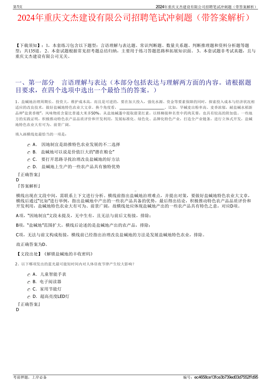 2024年重庆文杰建设有限公司招聘笔试冲刺题（带答案解析）.pdf_第1页