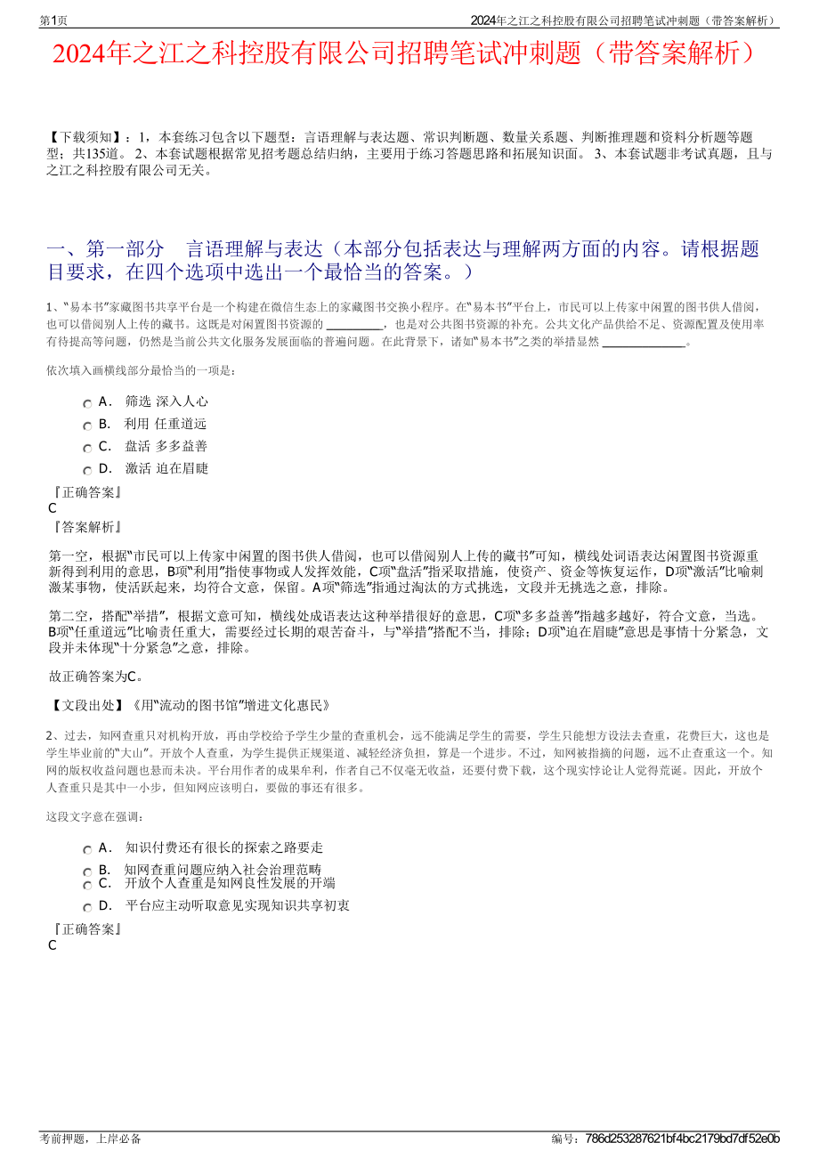 2024年之江之科控股有限公司招聘笔试冲刺题（带答案解析）.pdf_第1页