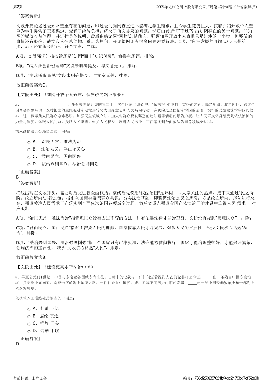 2024年之江之科控股有限公司招聘笔试冲刺题（带答案解析）.pdf_第2页