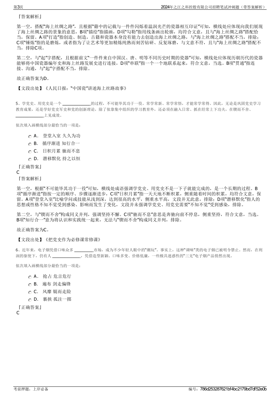 2024年之江之科控股有限公司招聘笔试冲刺题（带答案解析）.pdf_第3页