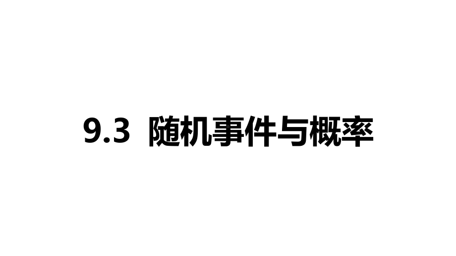 2025年高考数学一轮复习-9.3-随机事件与概率（课件）.pptx_第1页